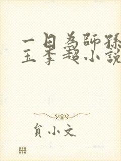 一日为师孙敏何玉李超小说全文阅读