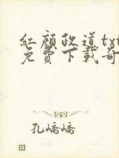 红颜政道txt免费下载奇书网