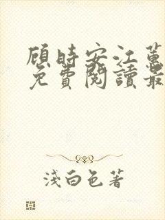 顾时安江蕙小说免费阅读最新章节封面