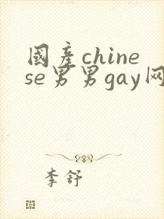 国产chinese男男gay网站