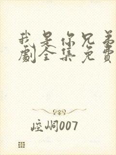 我是你兄弟电视剧全集免费观看高清