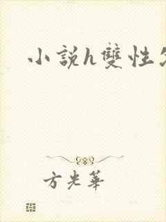 小说h双性父子