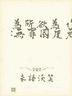 为所欲为 作者:无罪国度免费阅读