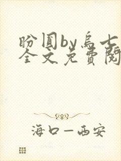 盼圆by乌七七全文免费阅读笔趣阁