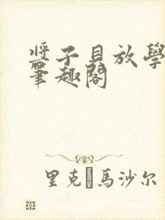 酱子贝放学等我笔趣阁