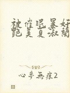 被催眠暴奸的冷艳美夏淑兰封面