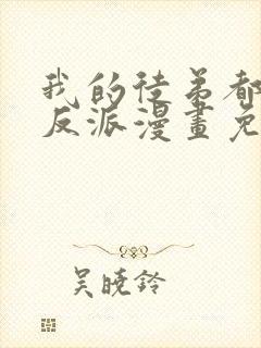 我的徒弟都是大反派漫画免费阅