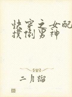 快穿之女配势要扑倒男神