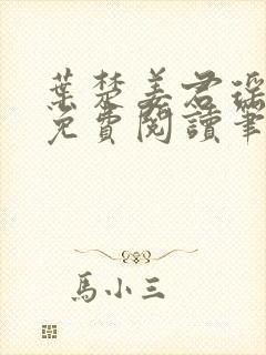 叶楚姜君瑶小说免费阅读笔趣阁