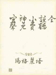 官神小说全集有声免费听