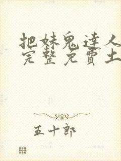 把妹鬼达人漫画完整免费土豪漫画