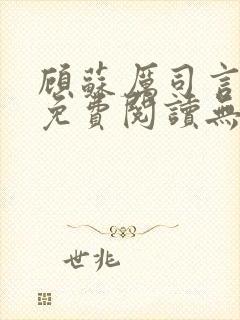 顾苏厉司言小说免费阅读无弹窗