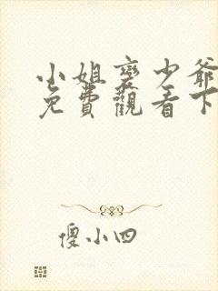 小姐变少爷漫画免费观看下拉式