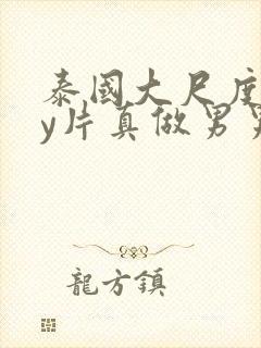 泰国大尺度gay片真做男男