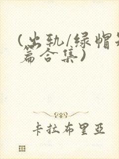 (出轨/绿帽短篇合集)