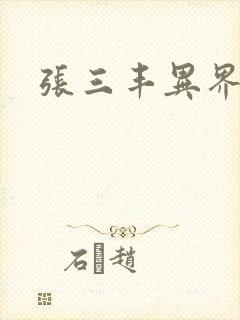 张三丰异界游封面