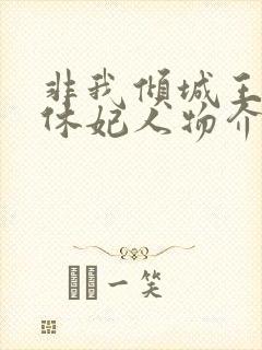 非我倾城王爷要休妃人物介绍封面