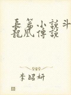 长篇小说斗罗之龙凰传说
