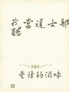 我当道士那些年听