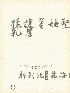 揉搓着她坚挺的乳房封面