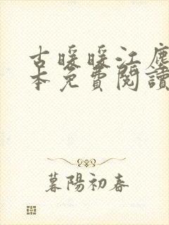 古暖暖江尘御全本免费阅读笔趣阁