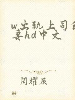 w出轨上司的人妻hd中文