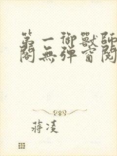 第一御兽师笔趣阁无弹窗阅读小说
