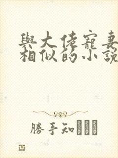 与大佬宠妻不腻相似的小说
