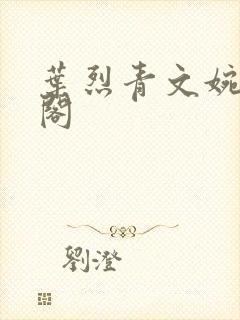 叶烈青文婉笔趣阁