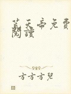 荒天帝免费在线阅读