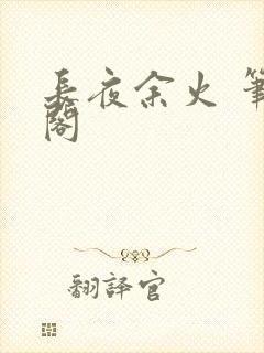 长夜余火 笔趣阁