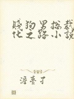 贱狗男总裁的驯化之路小说