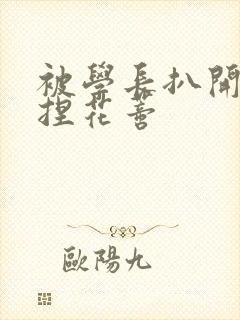 被学长扒开腿揉捏花蒂