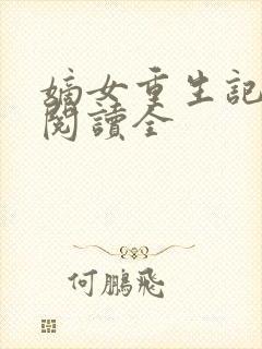 嫡女重生记免费阅读全