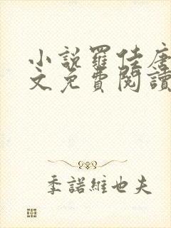 小说罗佳唐俞全文免费阅读