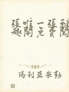 张唯一张雅蕊笔趣阁免费阅读