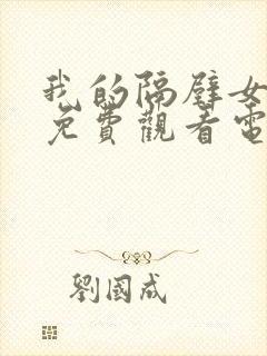 我的隔壁女邻居免费观看电视剧完整版