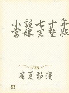 小说七十年代喜当娘完整版未删减小说