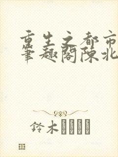 重生之都市修仙笔趣阁陈北玄