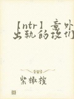【ntr】意外出轨的攻们/ 攻出gui