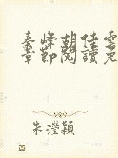 秦峰胡佳云全部章节阅读免费