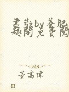 尽欢by养肥笔趣阁免费阅读