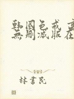 韩国色戒 高清无删减版在线观看封面