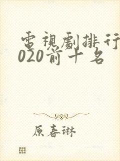 电视剧排行榜2020前十名