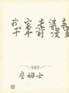 我家老婆来自一千年前 漫画免费观看