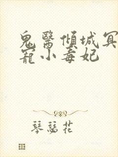 鬼医倾城冥帝爆宠小毒妃