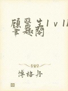 顾医生1ⅴ1h笔趣阁