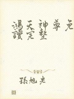 鸿天神尊免费阅读完整