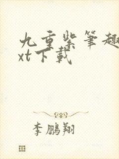 九重紫笔趣阁txt下载封面