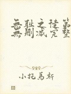 无耻之徒第二季无删减完整高清在线观看